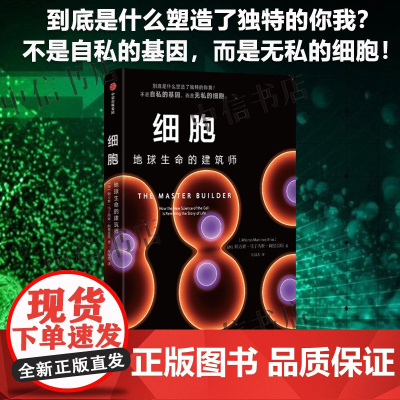 细胞 地球生命的建筑师 阿方索·马丁内斯·阿里亚斯 著 剑桥大学遗传学教授40余年研究 摆脱基因决定论 科普读物