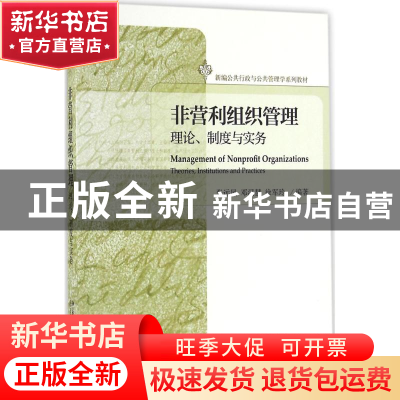 正版 非营利组织管理:理论、制度与实务:theories, institutions