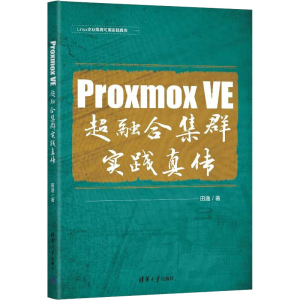 醉染图书Proxmox VE 超融合集群实践真传9787302611851