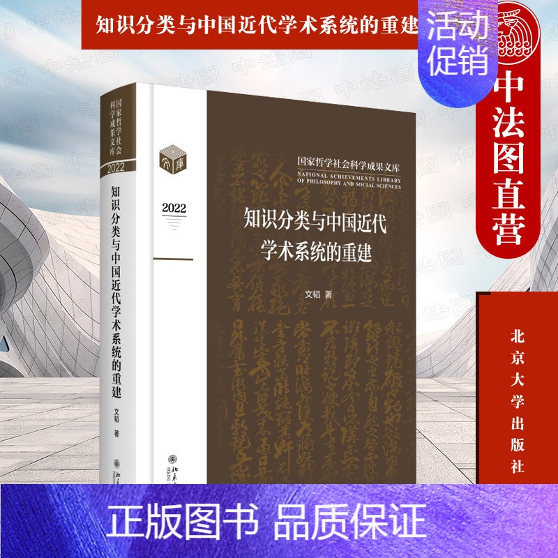 [正版] 知识分类与中国近代学术系统的重建 文韬 北京大学出版社 国家哲学社会科学成果文库 知识形态学术范畴科目关系系统
