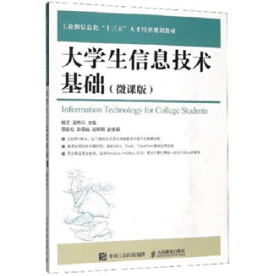 正版新书]大学生信息技术基础(微课版)杨文,吴黔云9787115505613