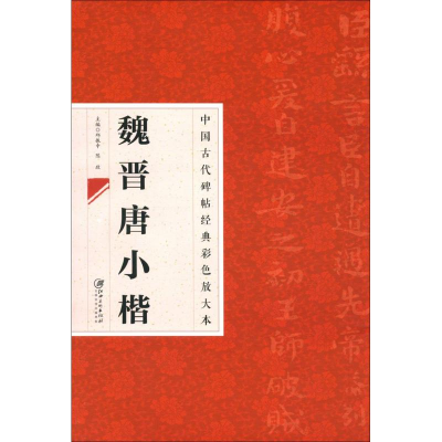 [M]魏晋唐小楷-9787548026907