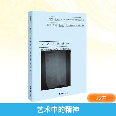 [M]艺术中的精神-9787568906050