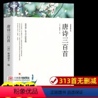 唐诗三百首[381页] [正版]世界名著全套原著 完整版无删减初中生高中生阅读课外书 朝花夕拾 西游记 昆虫记 艾青诗选