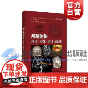 颅脑创伤理论实践循证与伦理 上海科学技术出版社临床颅脑专科医疗