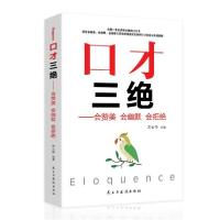 正版新书]口才三绝--会赞美 会幽默 会拒绝方士华9787513925105