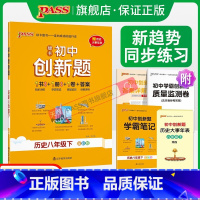 历史 八年级下 [正版]人教版2024初中学霸创新题历史八年级上册同步练习册练习题知识讲解pass绿卡图书初二测试试卷必