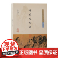 通代史札记 9787573213877 上海古籍出版社