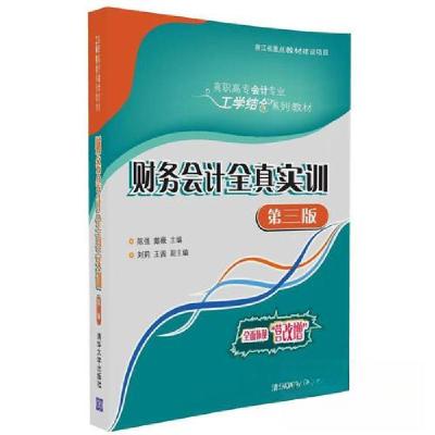 正版新书]财务会计全真实训陈强;戴薇;刘莉;王茜978730246075