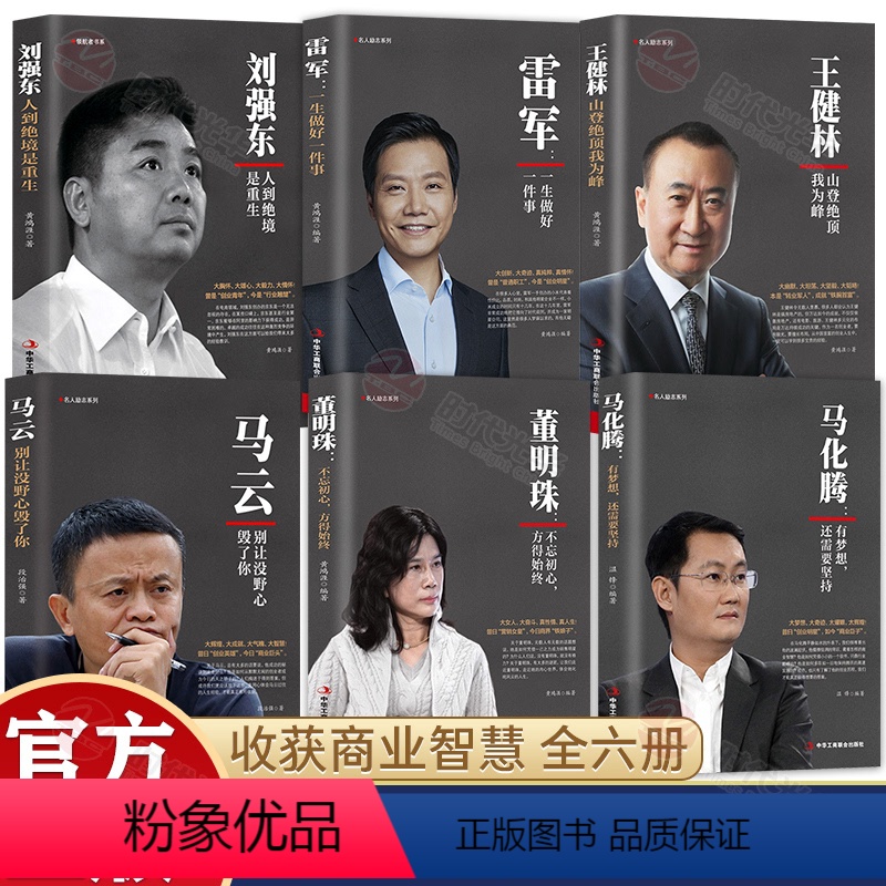 [正版]全6册雷军一生做好一件事+马化腾还有梦想还需要坚持+董明珠不忘初心方得始终+王健林马云刘强东伟人中外历史名人物