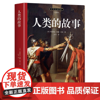 人类的故事 房龙写给普通人的人类简史 1922年“纽伯瑞”金奖作品 全本全译无障碍阅读,内附导读注释初版插图
