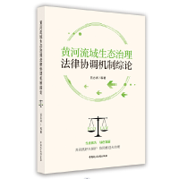 正版新书]黄河流域生态治理法律协调机制综论吕志祥 等著9787516
