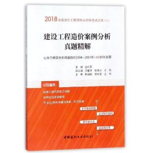 正版新书]建设工程造价案例分析真题精解/2018全国造价工程师执