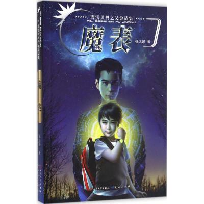 正版新书]魔表张之路 著 著作9787501610907