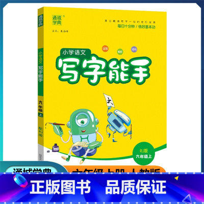 语文 六年级上 [正版]2022新版 通城学典小学语文写字能手 六年级上册 人教版 小学生6年级上册字帖同步写字课运笔偏