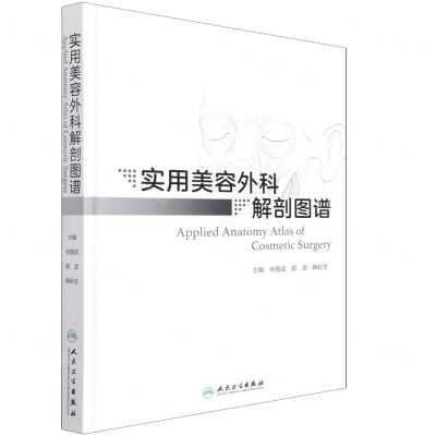 [N]实用美容外科解剖图谱(精)-9787117317207