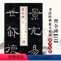 [正版]满2件减2元曹全碑二书法经典放大铭刻系列24东汉隶书毛笔书法成人学生临摹临帖练习字帖古帖碑帖明拓本鉴赏上海书画