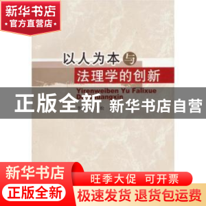 正版 以人为本与法理学的创新 李龙 等 中国社会科学出版社 9787