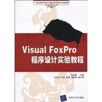 [M]VISUAL FOXPRO程序设计实验教程(21世纪高等学校计算机应用技术规划教材)-9787302216391