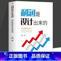 利润是设计出来的 [正版] 利润是设计出来的企业健康持续发展良方企业管理盈利模式让利润倍增 中小企业公司管理股权架构设计