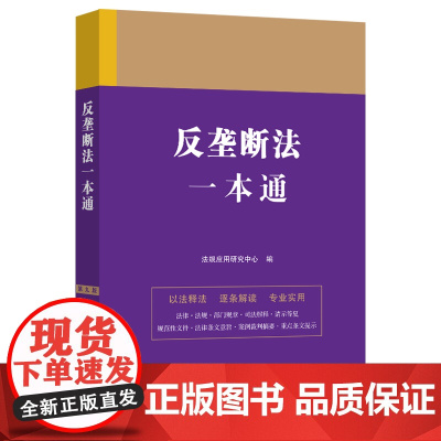反垄断法一本通(第九版)