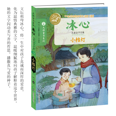 冰心儿童文学全集/小桔灯