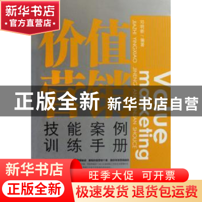 正版 价值营销技能案例训练手册 邓明新编著 北京工业大学出版社