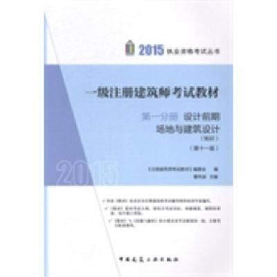 正版新书]2015-设计前期场地与建筑设计(知识)-一级注册建筑师考
