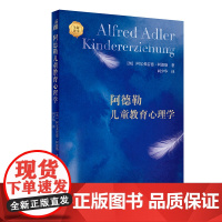 阿德勒儿童教育心理学 翻译版 (奥)阿尔弗雷德·阿德勒/阎少华 人民卫生出版社9787117339391儿童心理学教育心