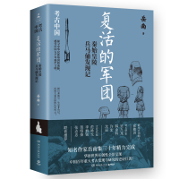 正版新书]复活的军团:秦始皇陵兵马俑发现记岳南9787572612084