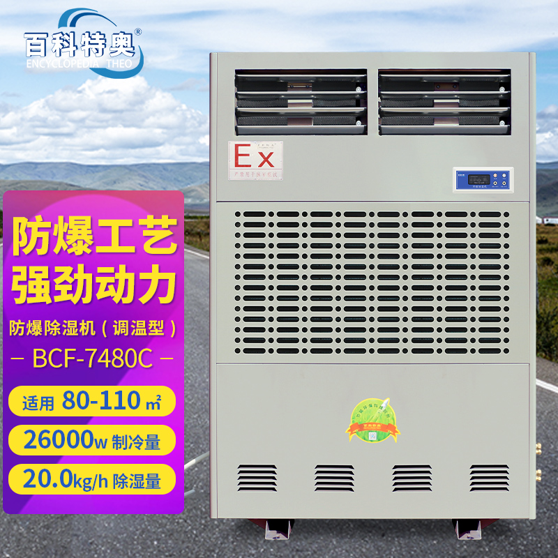 百科特奥BCF-7480C防爆调温除湿机 不含铜管,不含安装