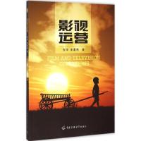 正版新书]影视运营张华9787565710285
