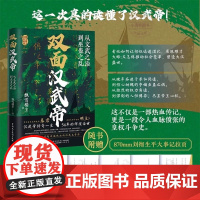 双面汉武帝正版书籍 从文武之治到巫蛊之乱 不止军事 财政和外交 还有权力的争夺和人性的较量,赠刘彻生平大事记超长拉页