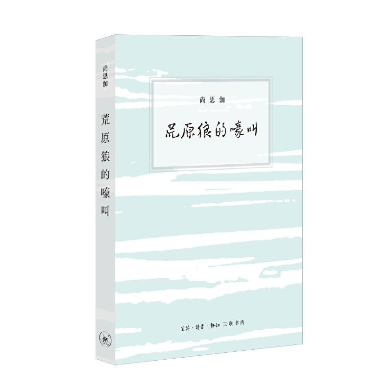 正版新书]荒原狼的嚎叫尚思伽9787108070432