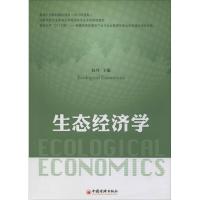 正版新书]生态经济学无 著9787513626866
