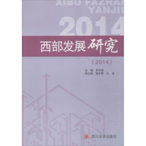 醉染图书西部发展研究.20149787561491355