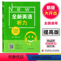 [正版]全新英语听力七年级提高版7年级全新英语听力训练上下学期初中生英语听力强化训练华东师范大学出版社