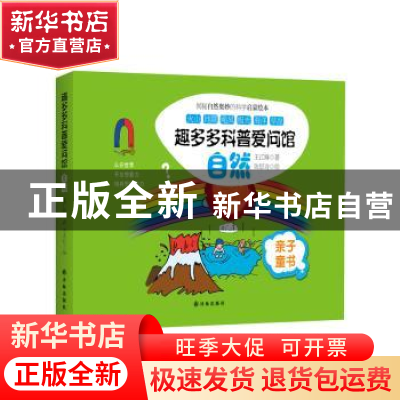 正版 趣多多科普爱问馆:自然 王江峰著 译林出版社 978754475525