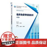 临床免疫学检验技术(第2版)