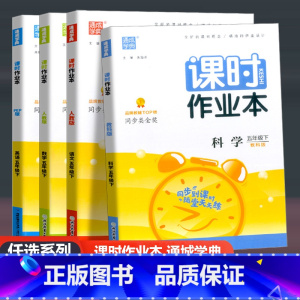[人教版+教科版]语文+数学+英语+科学 4本套 五年级下 [正版]2023新版通城学典课时作业本五年级下册语文数学英语