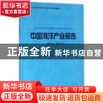 正版 中国海洋产业报告:2014-2015 徐旭主编 上海大学出版社 9787