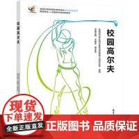 校园高尔夫 全国亿万学 文教 素质教育 育儿其他 正版图书籍高等教育出版社
