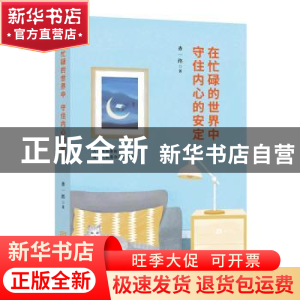 正版 在忙碌的世界中 守住内心的安定 查一路 金城出版社 9787515