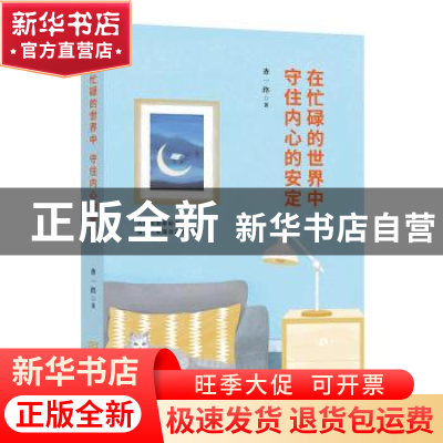 正版 在忙碌的世界中 守住内心的安定 查一路 金城出版社 9787515