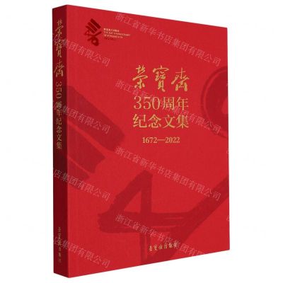 [N]荣宝斋350周年纪念文集(1672-2022)-9787500324546