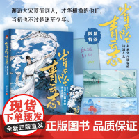 [特签任意落]少年不坠青云志 : 大宋文人骚客的诗酒人生(穿越大宋,邂 彤管有炜 江苏凤凰文艺出版社 正版书籍