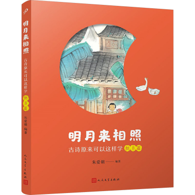 正版新书]明月来相照 古诗原来可以这样学 新月篇朱爱朝 编97870