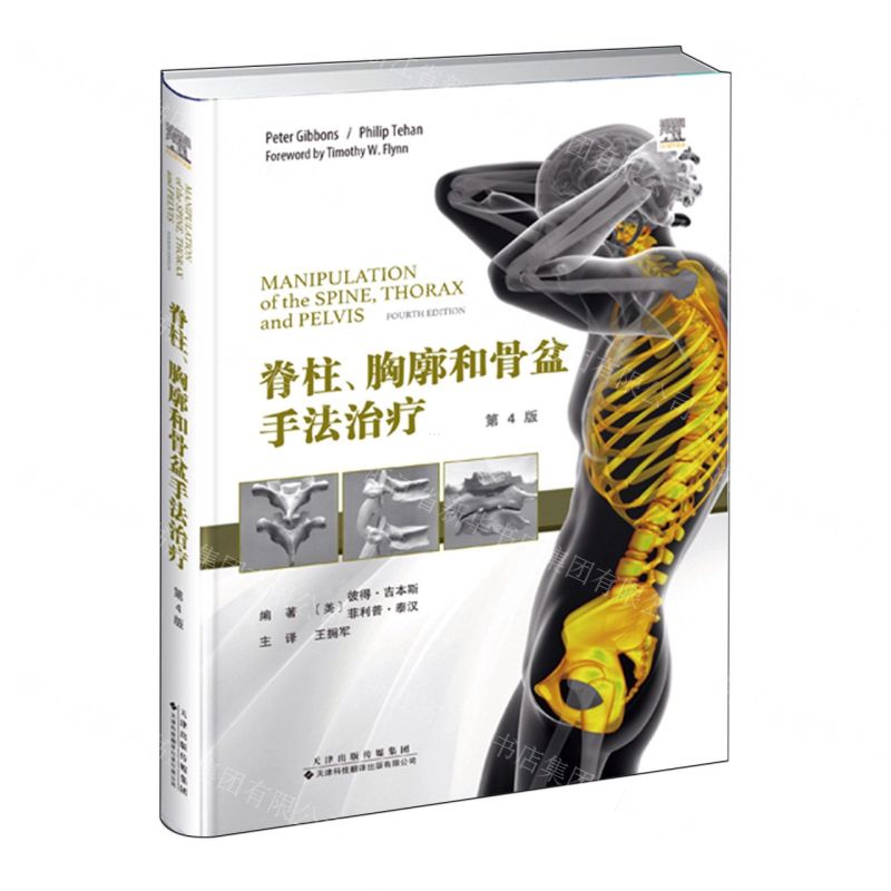 [N]脊柱胸廓和骨盆手法治疗(第4版)(精)-9787543344099