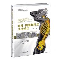 [N]脊柱胸廓和骨盆手法治疗(第4版)(精)-9787543344099