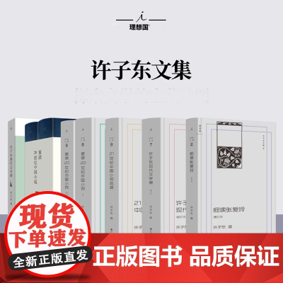 许子东作品任选 细读张爱玲21世纪中国小说选读许子东现代文学课重读20世纪中国小说理想国书现代中国文学文学理论/文学评论